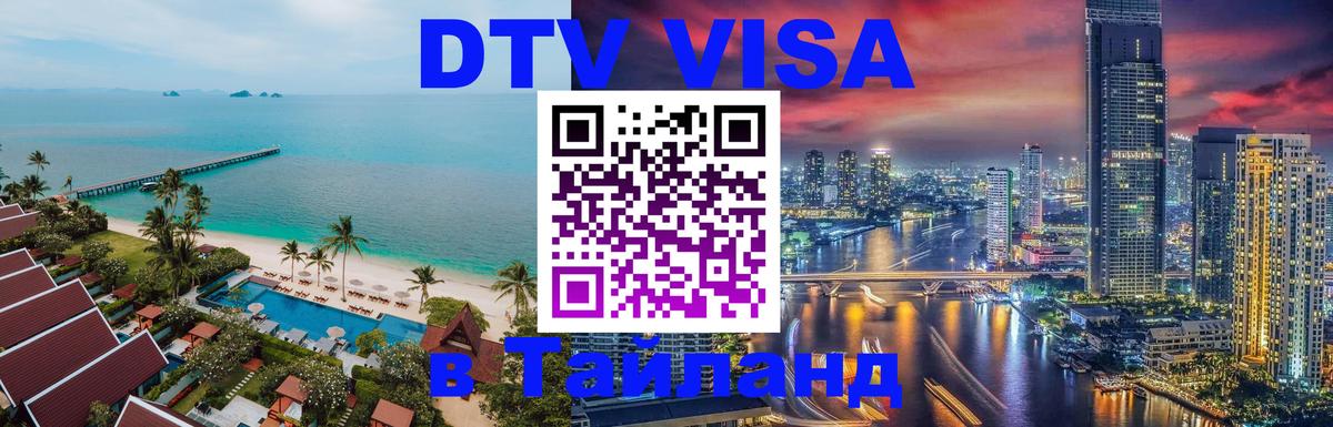 Цены на DTV визу в Таиланд — пакеты услуг, достаточно даже паспорта - Мытищи 