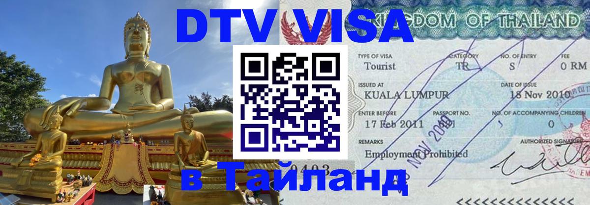 DTV (ДТВ) visa Таиланд Мытищи 