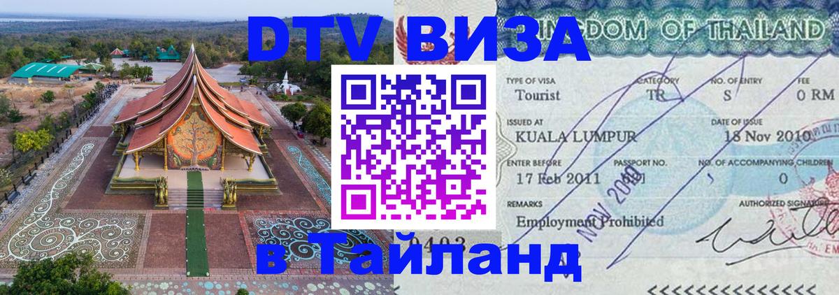 Электронная виза DTV в Тайланд 